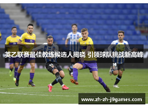 英乙联赛最佳教练候选人揭晓 引领球队挑战新高峰