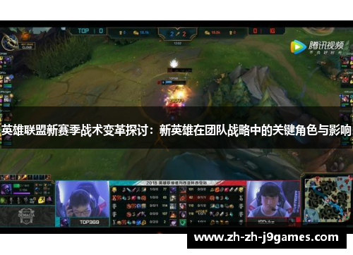 英雄联盟新赛季战术变革探讨：新英雄在团队战略中的关键角色与影响