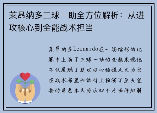 莱昂纳多三球一助全方位解析：从进攻核心到全能战术担当
