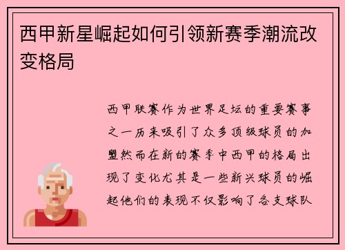 西甲新星崛起如何引领新赛季潮流改变格局