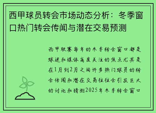 西甲球员转会市场动态分析：冬季窗口热门转会传闻与潜在交易预测