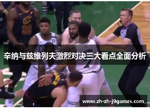 辛纳与兹维列夫激烈对决三大看点全面分析