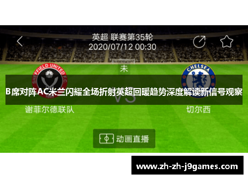 B席对阵AC米兰闪耀全场折射英超回暖趋势深度解读新信号观察