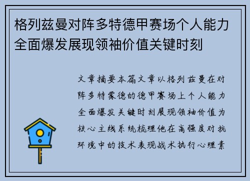格列兹曼对阵多特德甲赛场个人能力全面爆发展现领袖价值关键时刻