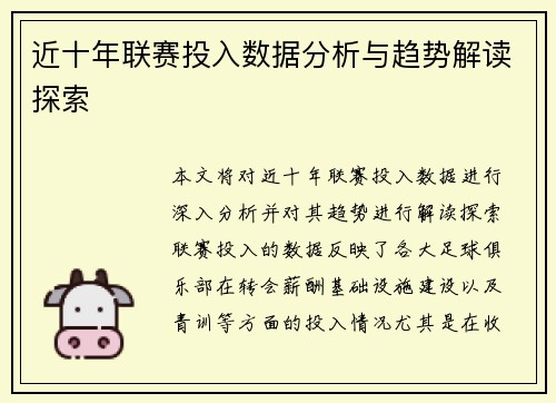 近十年联赛投入数据分析与趋势解读探索