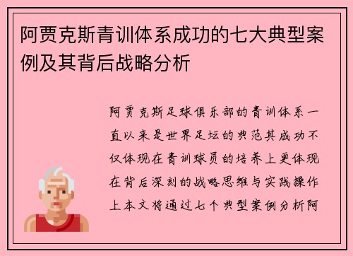 阿贾克斯青训体系成功的七大典型案例及其背后战略分析