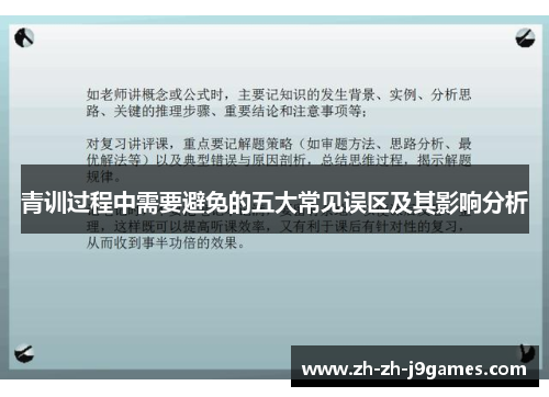 青训过程中需要避免的五大常见误区及其影响分析