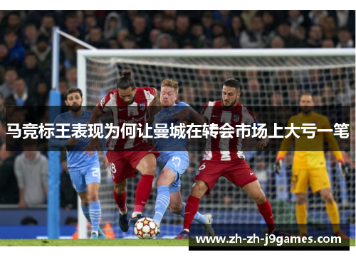 马竞标王表现为何让曼城在转会市场上大亏一笔