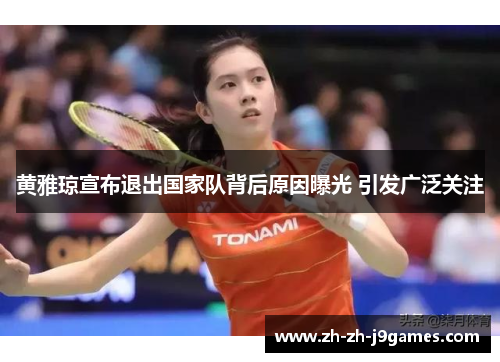 黄雅琼宣布退出国家队背后原因曝光 引发广泛关注