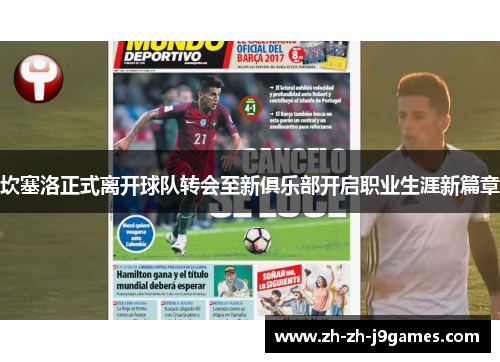 坎塞洛正式离开球队转会至新俱乐部开启职业生涯新篇章 坎塞洛正式离开球队转会至新俱乐部开启职业生涯新篇章