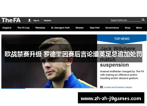 欧战禁赛升级 罗德里因赛后言论遭英足总追加处罚 欧战禁赛升级 罗德里因赛后言论遭英足总追加处罚