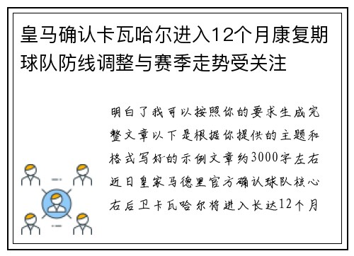 皇马确认卡瓦哈尔进入12个月康复期球队防线调整与赛季走势受关注
