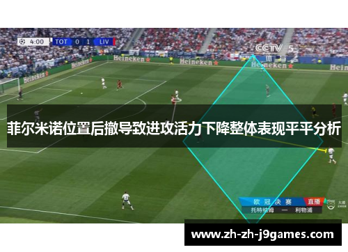 菲尔米诺位置后撤导致进攻活力下降整体表现平平分析