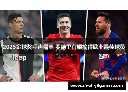 2025金球奖呼声最高 罗德里有望摘得欧洲最佳球员 2025金球奖呼声最高 罗德里有望摘得欧洲最佳球员