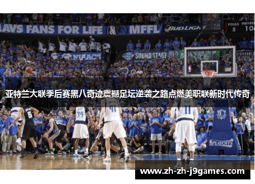 亚特兰大联季后赛黑八奇迹震撼足坛逆袭之路点燃美职联新时代传奇