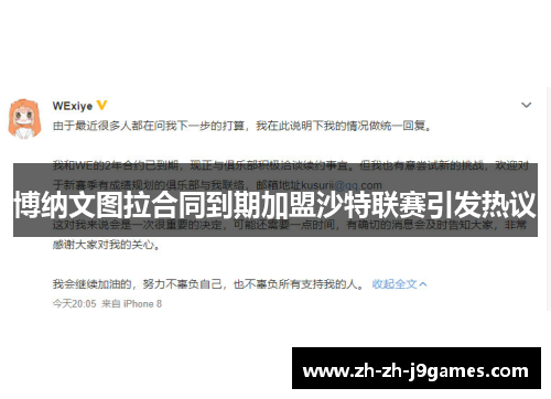 博纳文图拉合同到期加盟沙特联赛引发热议 博纳文图拉合同到期加盟沙特联赛引发热议