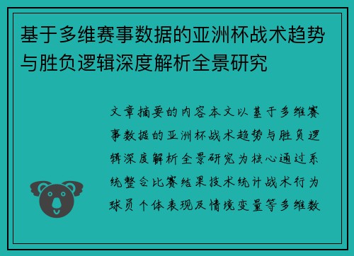 基于多维赛事数据的亚洲杯战术趋势与胜负逻辑深度解析全景研究