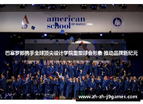 巴塞罗那携手全球顶尖设计学院重塑球会形象 推动品牌新纪元