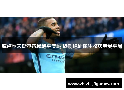 库卢塞夫斯基客场绝平曼城 热刺绝处逢生收获宝贵平局