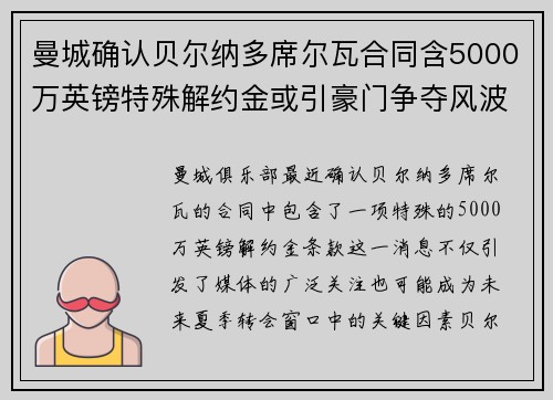 曼城确认贝尔纳多席尔瓦合同含5000万英镑特殊解约金或引豪门争夺风波