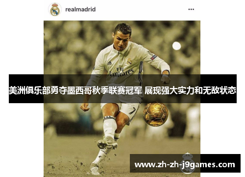 美洲俱乐部勇夺墨西哥秋季联赛冠军 展现强大实力和无敌状态