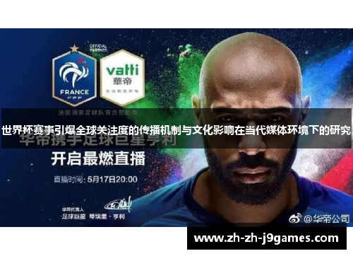 世界杯赛事引爆全球关注度的传播机制与文化影响在当代媒体环境下的研究
