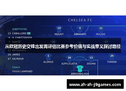 从欧冠历史交锋出发再评估比赛参考价值与实战意义探讨路径