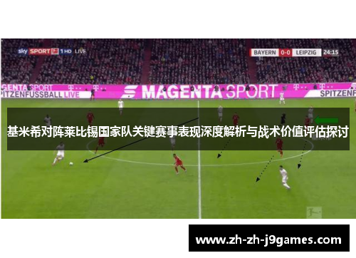 基米希对阵莱比锡国家队关键赛事表现深度解析与战术价值评估探讨 基米希对阵莱比锡国家队关键赛事表现深度解析与战术价值评估探讨