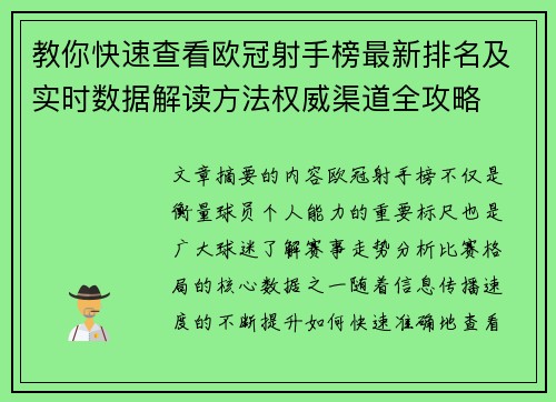 教你快速查看欧冠射手榜最新排名及实时数据解读方法权威渠道全攻略