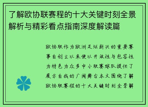 了解欧协联赛程的十大关键时刻全景解析与精彩看点指南深度解读篇 了解欧协联赛程的十大关键时刻全景解析与精彩看点指南深度解读篇
