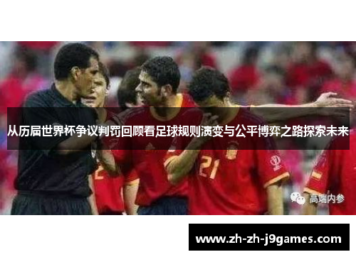 从历届世界杯争议判罚回顾看足球规则演变与公平博弈之路探索未来