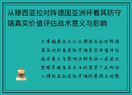 从穆西亚拉对阵德国亚洲杯看其防守端真实价值评估战术意义与影响 从穆西亚拉对阵德国亚洲杯看其防守端真实价值评估战术意义与影响