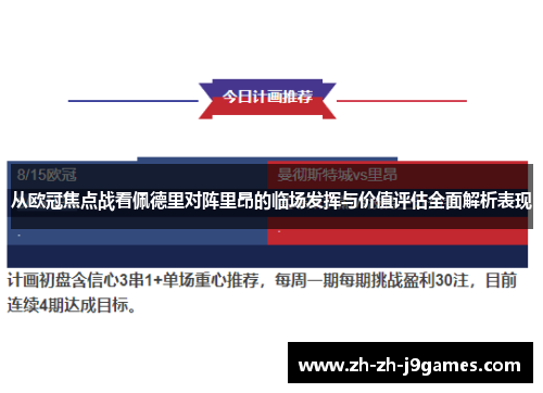 从欧冠焦点战看佩德里对阵里昂的临场发挥与价值评估全面解析表现 从欧冠焦点战看佩德里对阵里昂的临场发挥与价值评估全面解析表现