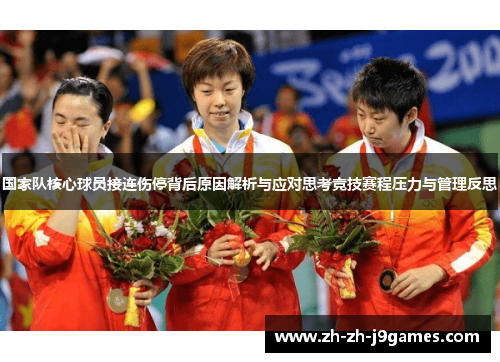 国家队核心球员接连伤停背后原因解析与应对思考竞技赛程压力与管理反思
