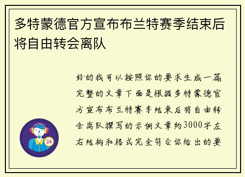 多特蒙德官方宣布布兰特赛季结束后将自由转会离队