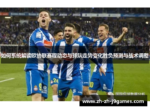 如何系统解读欧协联赛程动态与球队走势变化胜负预测与战术调整