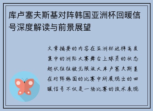 库卢塞夫斯基对阵韩国亚洲杯回暖信号深度解读与前景展望