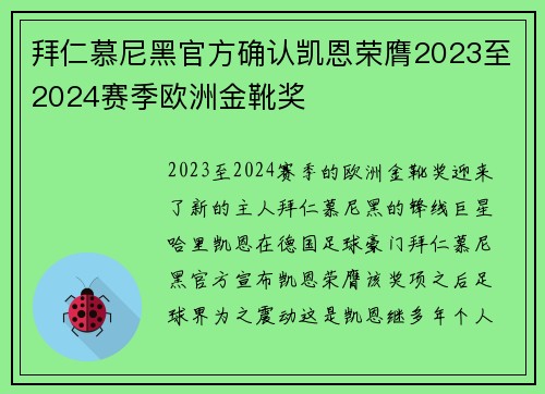 拜仁慕尼黑官方确认凯恩荣膺2023至2024赛季欧洲金靴奖 拜仁慕尼黑官方确认凯恩荣膺2023至2024赛季欧洲金靴奖