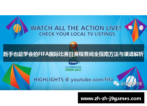 新手也能学会的FIFA国际比赛日赛程查阅全指南方法与渠道解析