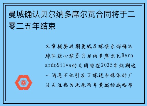 曼城确认贝尔纳多席尔瓦合同将于二零二五年结束