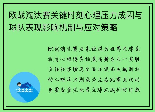 欧战淘汰赛关键时刻心理压力成因与球队表现影响机制与应对策略