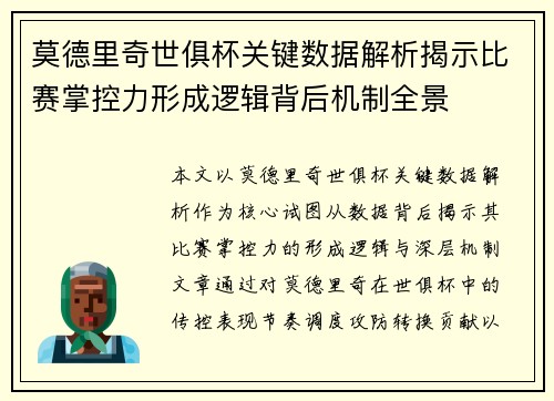 莫德里奇世俱杯关键数据解析揭示比赛掌控力形成逻辑背后机制全景