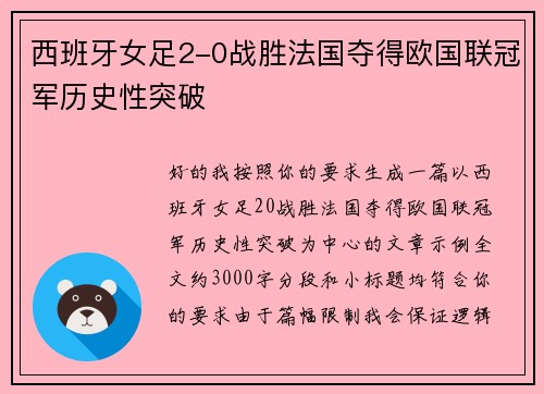西班牙女足2-0战胜法国夺得欧国联冠军历史性突破