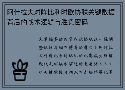 阿什拉夫对阵比利时欧协联关键数据背后的战术逻辑与胜负密码