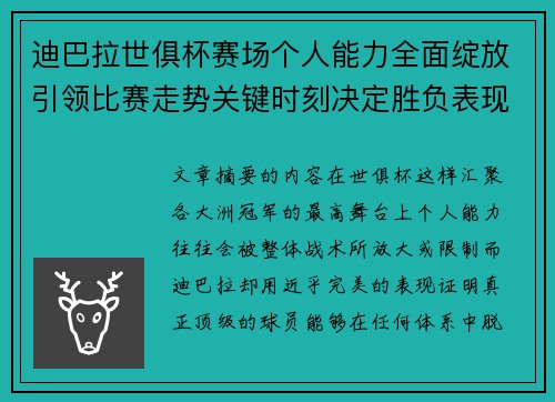 迪巴拉世俱杯赛场个人能力全面绽放引领比赛走势关键时刻决定胜负表现 迪巴拉世俱杯赛场个人能力全面绽放引领比赛走势关键时刻决定胜负表现