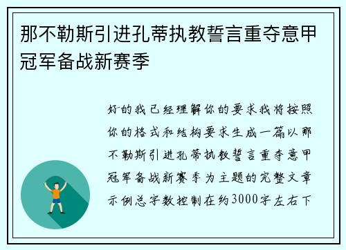 那不勒斯引进孔蒂执教誓言重夺意甲冠军备战新赛季