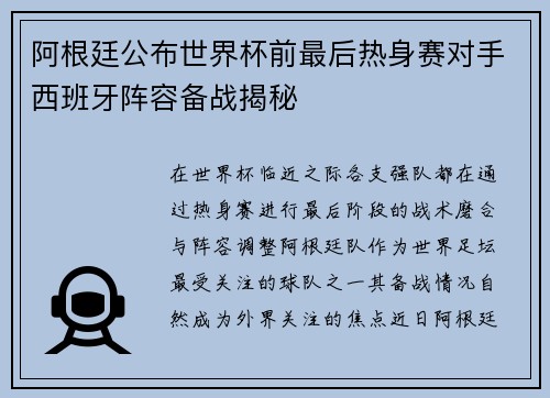 阿根廷公布世界杯前最后热身赛对手西班牙阵容备战揭秘