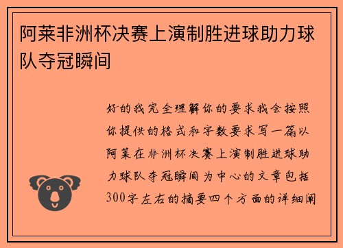 阿莱非洲杯决赛上演制胜进球助力球队夺冠瞬间