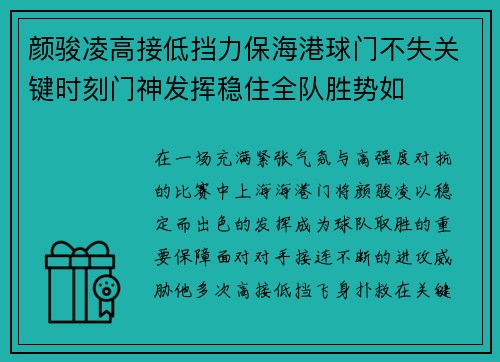 颜骏凌高接低挡力保海港球门不失关键时刻门神发挥稳住全队胜势如