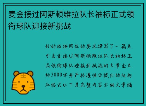 麦金接过阿斯顿维拉队长袖标正式领衔球队迎接新挑战 麦金接过阿斯顿维拉队长袖标正式领衔球队迎接新挑战